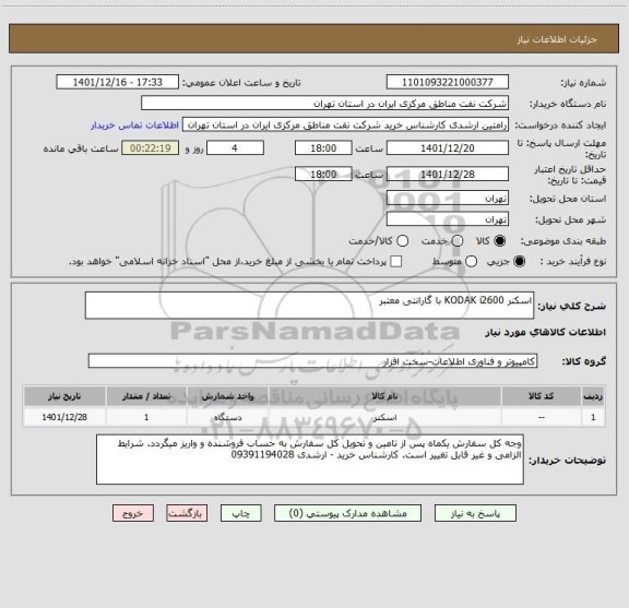 استعلام اسکنر KODAK i2600 با گارانتی معتبر