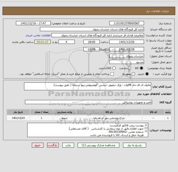 استعلام ماژول ال ای دی 48وات - ورق دیفیوزر -نبشی  آلومینیومی-پیچ سرمته ( طبق پیوست)