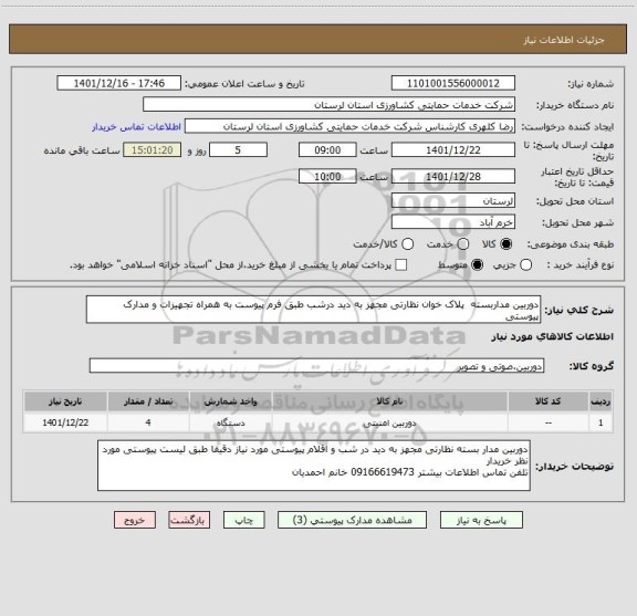 استعلام دوربین مداربسته  پلاک خوان نظارتی مجهز به دید درشب طبق فرم پیوست به همراه تجهیزات و مدارک پیوستی