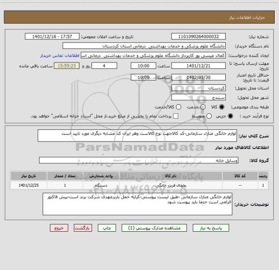 استعلام لوازم خانگی منازل سازمانی-کد کالاجهت نوع کالاست وهر ایران کد مشابه دیگری مورد تایید است