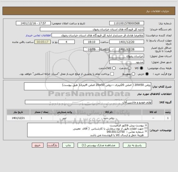 استعلام روغن 20W50 ( اصلی 20لیتری ---روغن 20w50 اصلی 4لیتری( طبق پیوست)