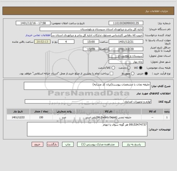 استعلام جلیقه نجات با مشخصات پیوست(ایران کد مشابه)