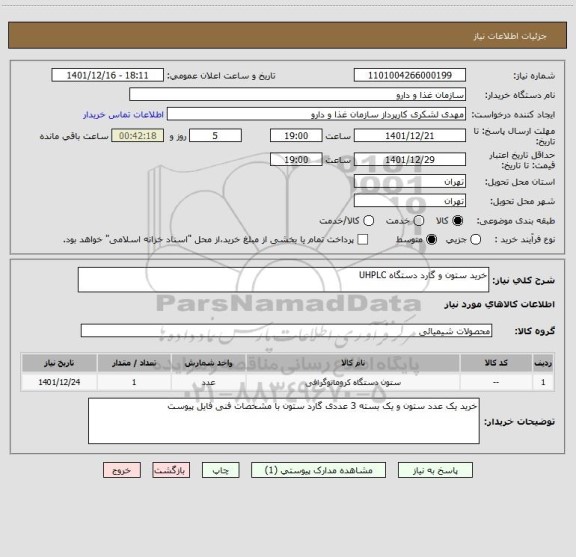 استعلام خرید ستون و گارد دستگاه UHPLC