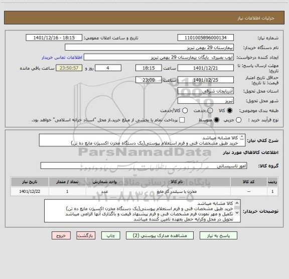 استعلام کالا مشابه میباشد 
خرید طبق مشخصات فنی و فرم استعلام پیوستی(یک دستگاه مخزن اکسیژن مایع ده تن)