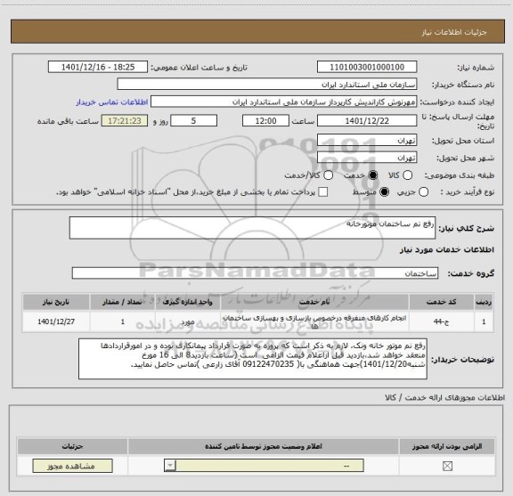 استعلام رفع نم ساختمان موتورخانه