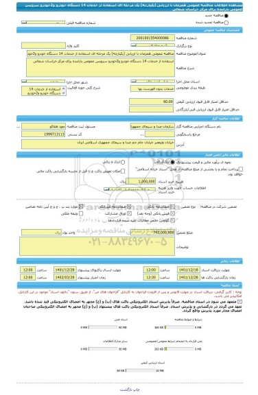 مناقصه، مناقصه عمومی همزمان با ارزیابی (یکپارچه) یک مرحله ای استفاده از خدمات 14 دستگاه خودرو و2خودرو سرویس عمومی باراننده برای مرکز خراسان شمالی