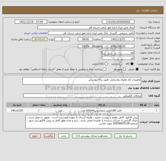 استعلام تجهیزات کم مصرف روشنایی  طبق برگه پیوستی