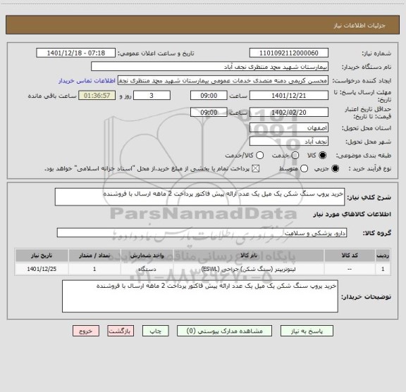 استعلام خرید پروپ سنگ شکن یک میل یک عدد ارائه پیش فاکتور پرداخت 2 ماهه ارسال با فروشنده