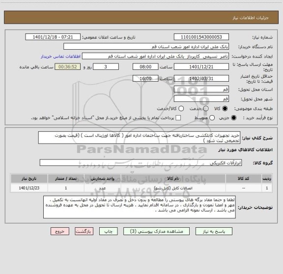 استعلام خرید تجهیزات کابلکشی ساختاریافته جهت ساختمان اداره امور ( کالاها اورژینال است ) (قیمت بصورت تجمیعی ثبت شود )