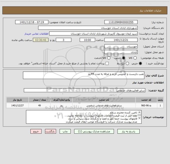 استعلام نصب داربست و اسپیس فریم و غرفه به مدت 49روز