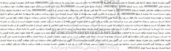 آگهی مزایده خط تلفن همراه شماره 09126723402