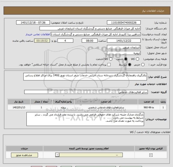 استعلام بکارگیری راهنمایان گردشگری دبیرخانه ستاد اجرایی خدمات سفر استان نوروز 1402 برای مراکز اطلاع رسانی
