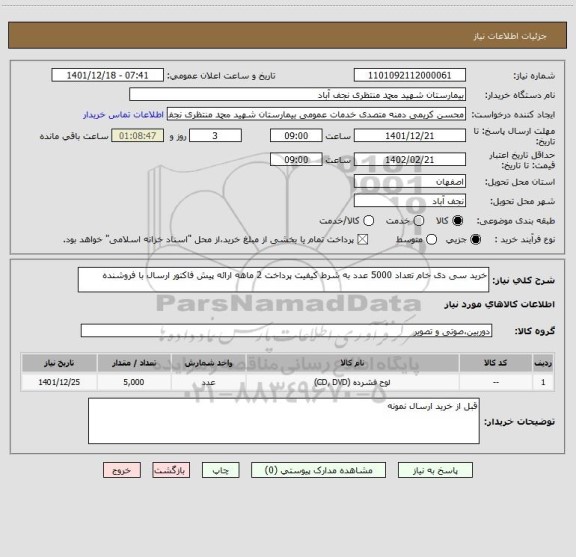 استعلام خرید سی دی خام تعداد 5000 عدد به شرط کیفیت پرداخت 2 ماهه ارائه پیش فاکتور ارسال با فروشنده
