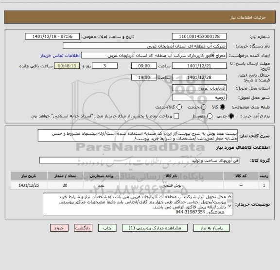 استعلام بیست عدد بوش به شرح پیوست/از ایران کد مشابه استفاده شده است/ارئه پیشنهاد مشروط و جنس مشابه مجاز نمی باشد/مشخصات و شرایط خرید پیوست/