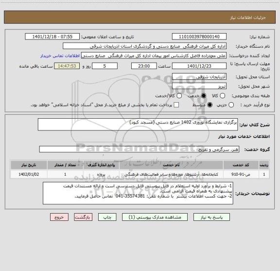 استعلام برگزاری نمایشگاه نوروزی 1402 صنایع دستی (مسجد کبود)