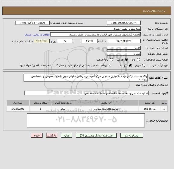 استعلام واگذاری مشارکتی واحد شنوایی سنجی مرکز آموزشی درمانی خلیلی طبق شرایط عمومی و اختصاصی پیوست