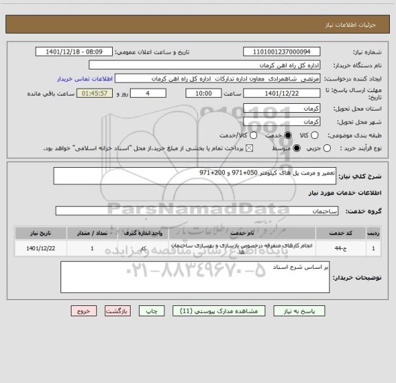استعلام تعمیر و مرمت پل های کیلومتر 050+971 و 200+971