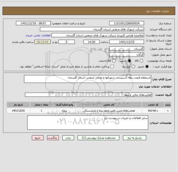 استعلام استعلام قیمت بیمه تاسیسات شهرکها و نواحی صنعتی استان گلستان