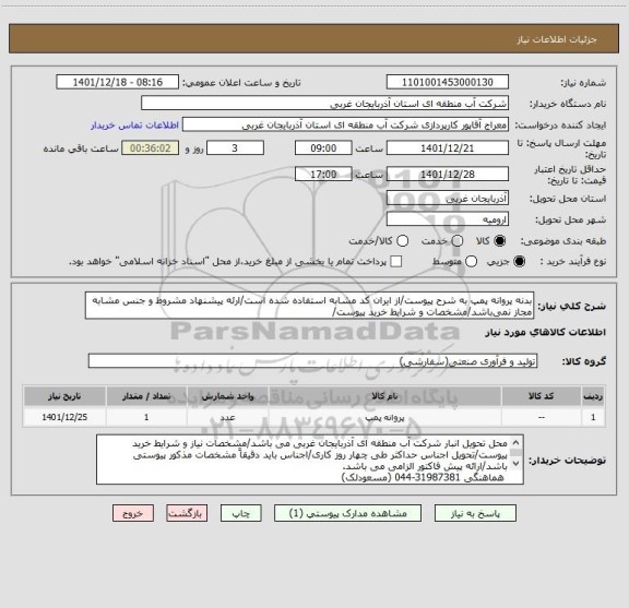 استعلام بدنه پروانه پمپ به شرح پیوست/از ایران کد مشابه استفاده شده است/ارئه پیشنهاد مشروط و جنس مشابه مجاز نمی باشد/مشخصات و شرایط خرید پیوست/