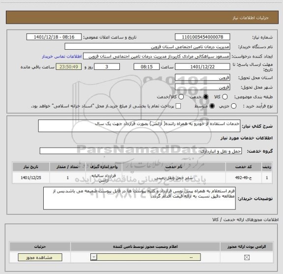 استعلام خدمات استفاده از خودرو به همراه راننده( آژانس) بصورت قرارداد جهت یک سال