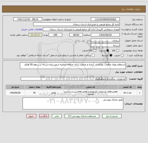 استعلام استعلام بهای عملیات نهالکاری، آبیاری و مراقبت بیابان منطقه صفاییه شهرستان سرخه در سطح 50 هکتار