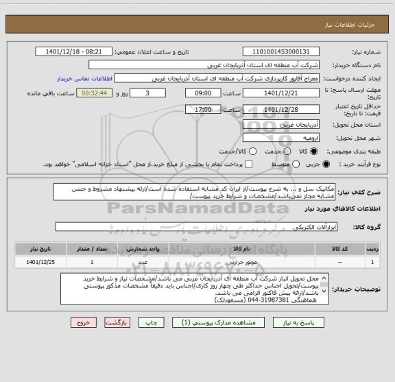 استعلام مکانیک سل و ... به شرح پیوست/از ایران کد مشابه استفاده شده است/ارئه پیشنهاد مشروط و جنس مشابه مجاز نمی باشد/مشخصات و شرایط خرید پیوست/