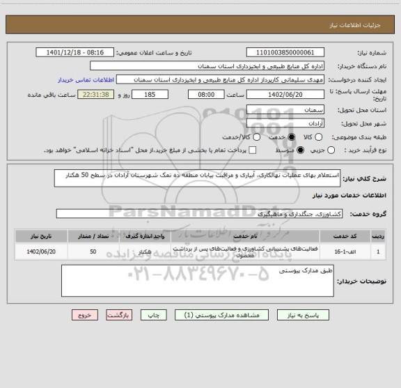 استعلام استعلام بهای عملیات نهالکاری، آبیاری و مراقبت بیابان منطقه ده نمک شهرستان آرادان در سطح 50 هکتار