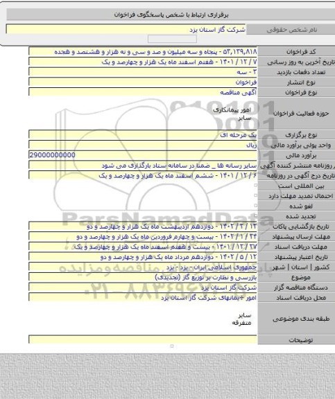 مناقصه, بازرسی و نظارت بر توزیع گاز (تجدیدی)