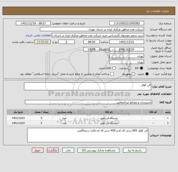 استعلام فن کوئل