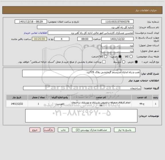 استعلام نصب و راه اندازی سیستم گرمایشی پلاک 774یزد