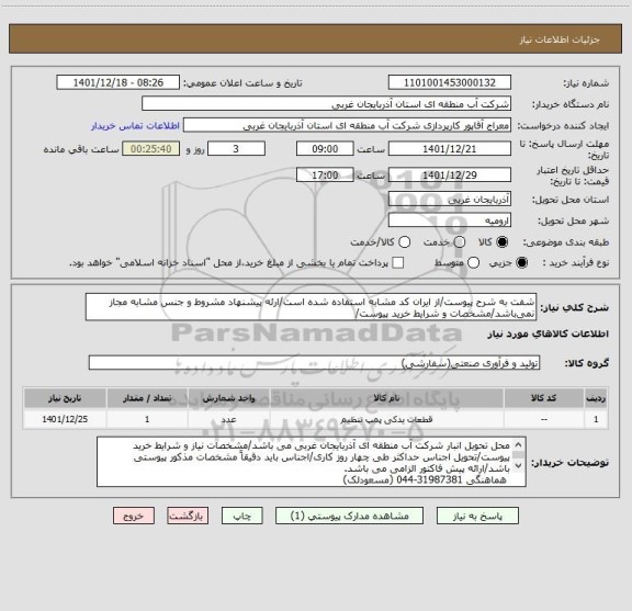 استعلام شفت به شرح پیوست/از ایران کد مشابه استفاده شده است/ارئه پیشنهاد مشروط و جنس مشابه مجاز نمی باشد/مشخصات و شرایط خرید پیوست/