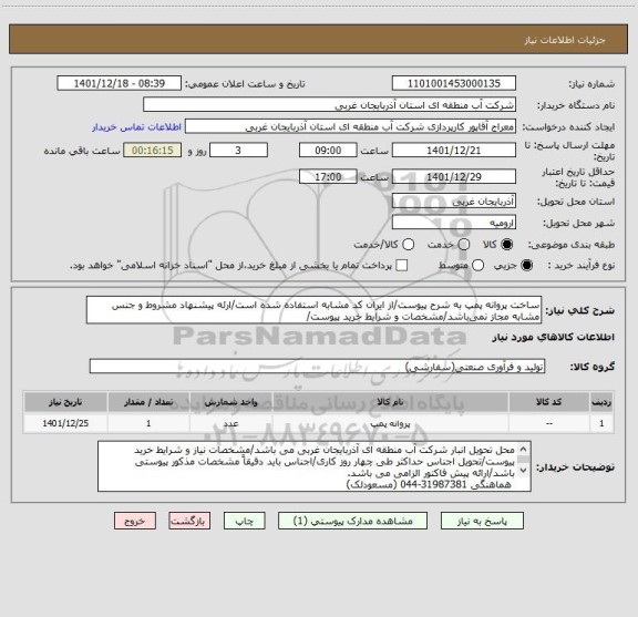 استعلام ساخت پروانه پمپ به شرح پیوست/از ایران کد مشابه استفاده شده است/ارئه پیشنهاد مشروط و جنس مشابه مجاز نمی باشد/مشخصات و شرایط خرید پیوست/