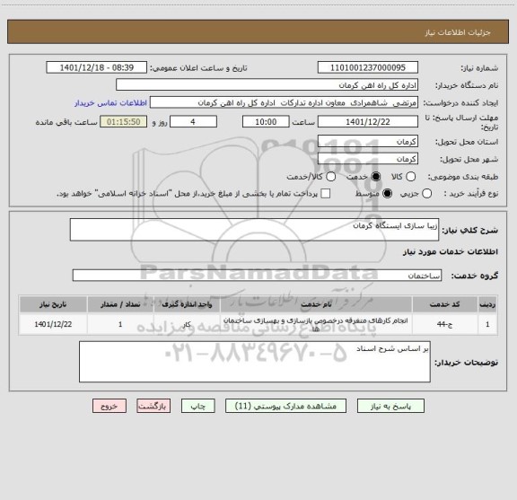 استعلام زیبا سازی ایستگاه کرمان