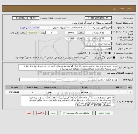 استعلام ساخت بیست عدد بوش به شرح پیوست/از ایران کد مشابه استفاده شده است/ارئه پیشنهاد مشروط و جنس مشابه مجاز نمی باشد/مشخصات و شرایط خرید پیوست/