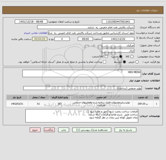 استعلام HEX MESH