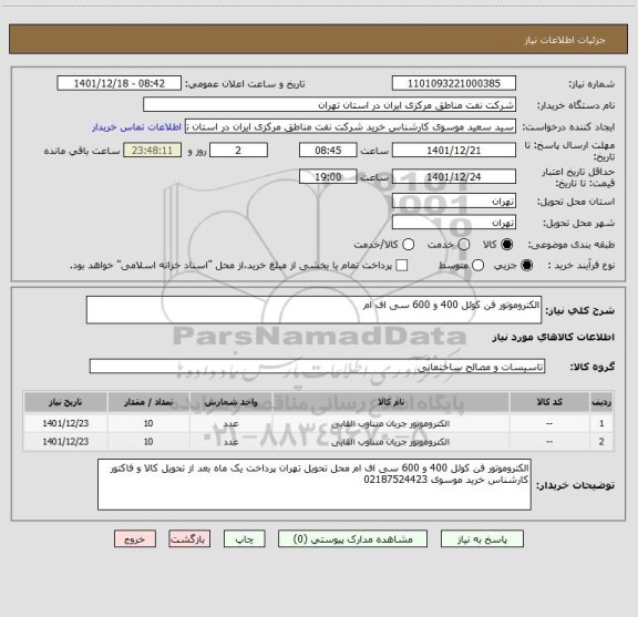 استعلام الکتروموتور فن کوئل 400 و 600 سی اف ام