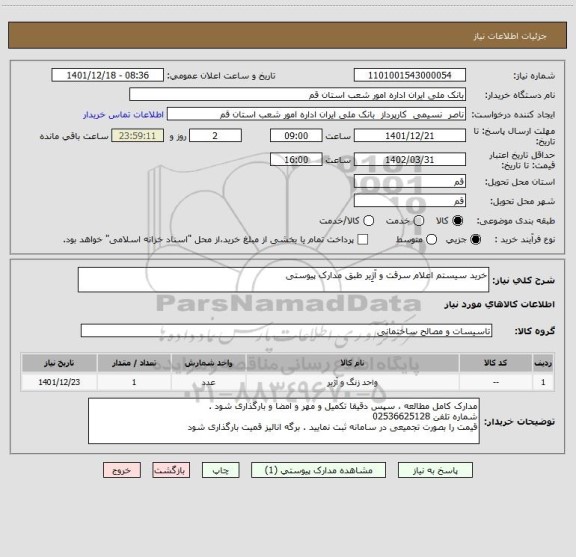 استعلام خرید سیستم اعلام سرقت و آژِیر طبق مدارک پیوستی