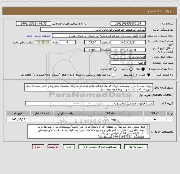 استعلام پروانه پمپ به شرح پیوست/از ایران کد مشابه استفاده شده است/ارئه پیشنهاد مشروط و جنس مشابه مجاز نمی باشد/مشخصات و شرایط خرید پیوست/