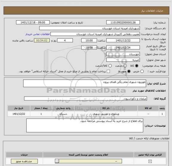 استعلام تلویزیون شهری تمام رنگی فضای بیرون