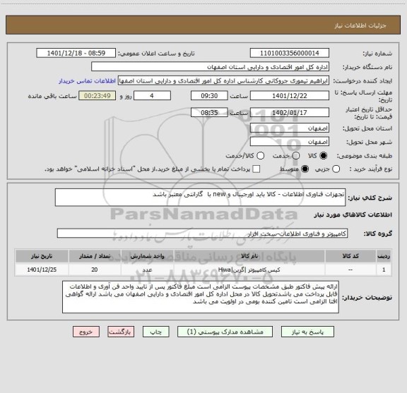 استعلام تجهزات فناوری اطلاعات - کالا باید اورجینال و new با  گارانتی معتبر باشد