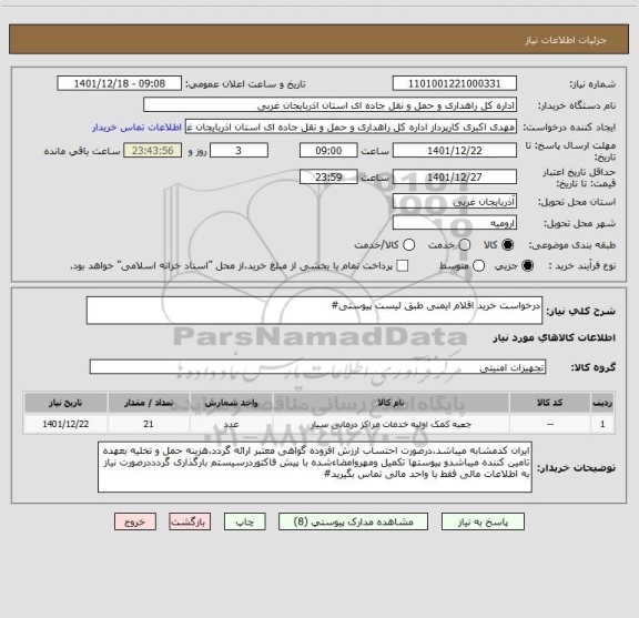 استعلام درخواست خرید اقلام ایمنی طبق لیست پیوستی#