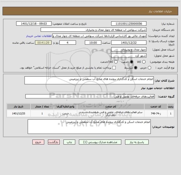 استعلام انجام خدمات اسکن و کدگذاری پرونده های منابع آب سطحی و زیرزمینی