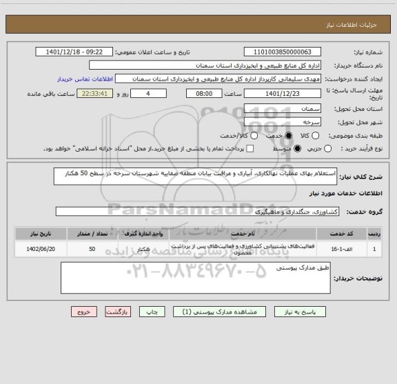 استعلام استعلام بهای عملیات نهالکاری، آبیاری و مراقبت بیابان منطقه صفاییه شهرستان سرخه در سطح 50 هکتار