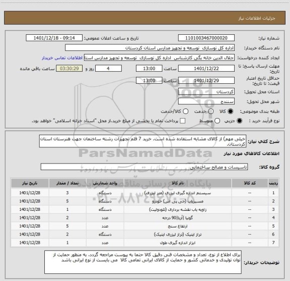 استعلام خیلی مهم) از کالای مشابه استفاده شده است. خرید 7 قلم تجهیزات رشته ساختمان جهت هنرستان استان کردستان.