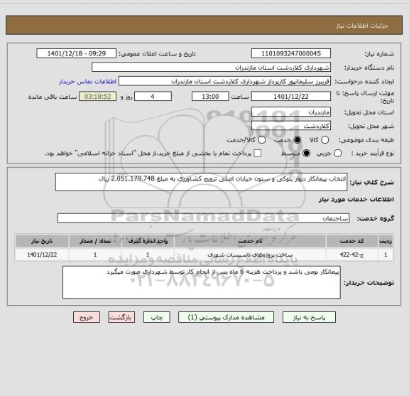 استعلام انتخاب پیمانکار دیوار بلوکی و ستون خیابان اصلی ترویج کشاورزی به مبلغ 2.051.179.748 ریال
