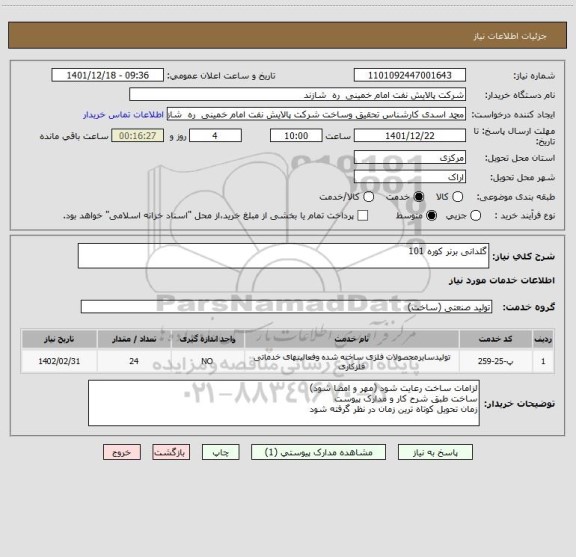 استعلام گلدانی برنر کوره 101
