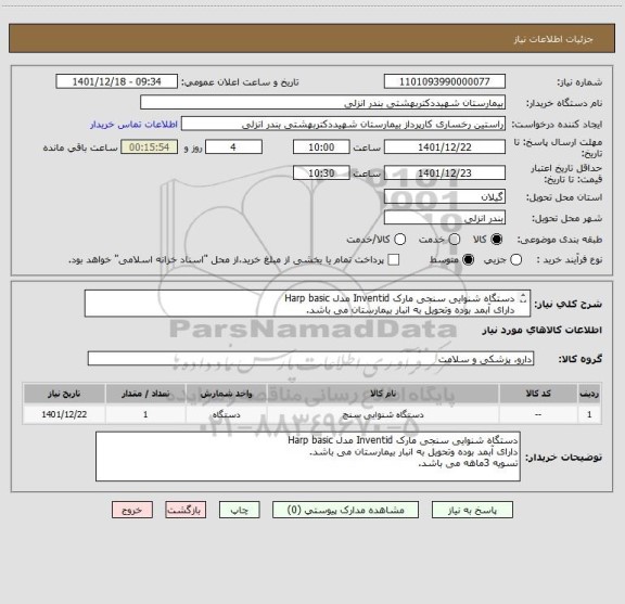 استعلام دستگاه شنوایی سنجی مارک Inventid مدل Harp basic
دارای آبمد بوده وتحویل به انبار بیمارستان می باشد.
تسویه 3ماهه می باشد.