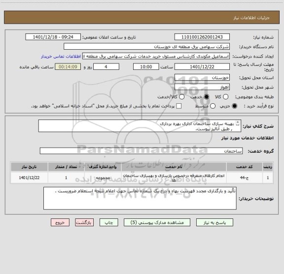 استعلام بهینه سازی ساختمان اداری بهره برداری
 , طبق آنالیز پیوست.