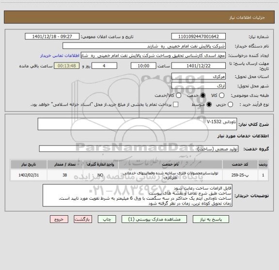 استعلام ناودانی V-1532