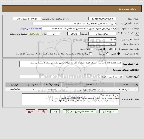 استعلام خرید خدمت اجاره سانس استخر جهت کارکنان مدیریت درمان تامین اجتماعی بشرح لیست پیوست